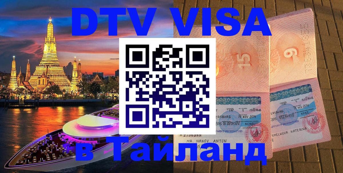 DTV виза Тайланд Краби 
