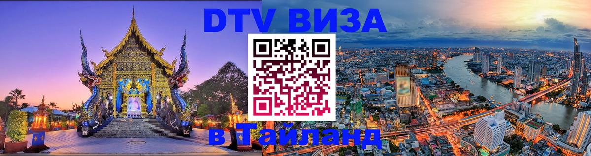 Оформить DTV визу в Тайланд Краби 