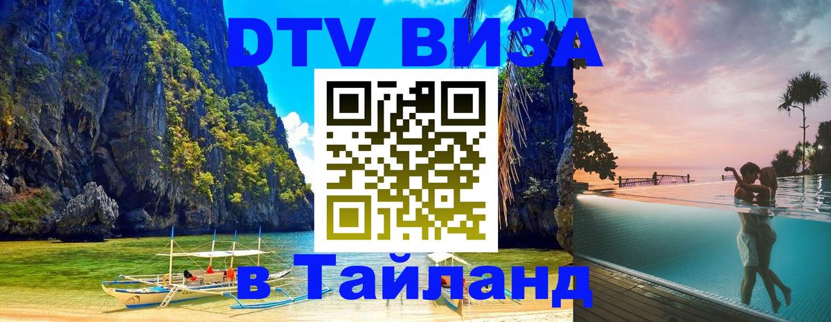 Цены на DTV визу в Таиланд — пакеты услуг, достаточно даже паспорта - 05.10.2025 